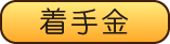着手金