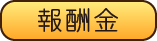 報酬金