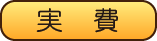 実費