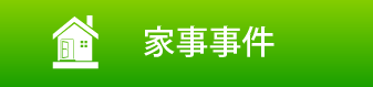 家事事件