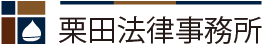 栗田法律事務所