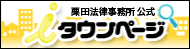 栗田法律事務所公式iタウンページ	