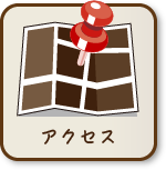 アクセス
